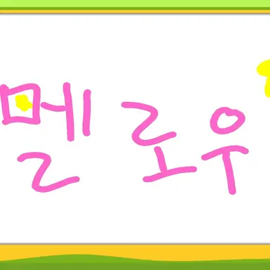 Profile image of 멜로우