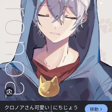 Profile image of クロノア