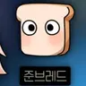Profile image of 준브레드