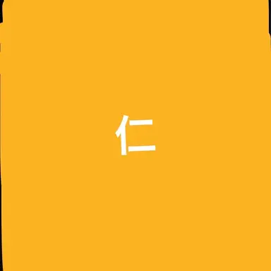 Profile image of 仁人