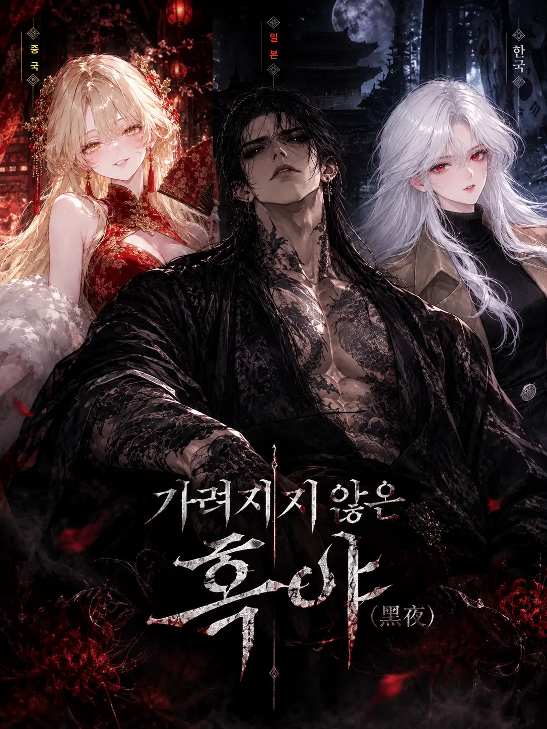 Baby_mando의 가려지지 않은 흑야 (黑夜)