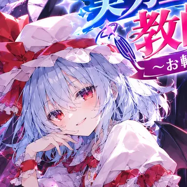 Profile image of レミリア