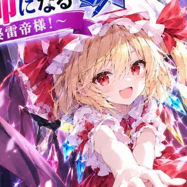 Profile image of フランドール