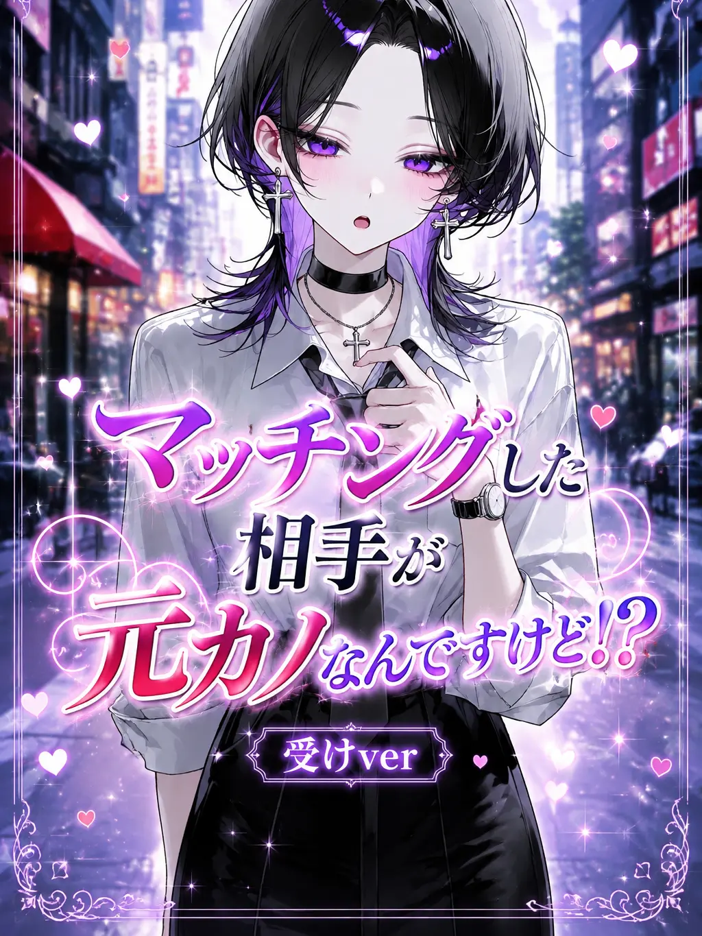 CattyBooth7200의 マッチングした相手が元カノなんですけど