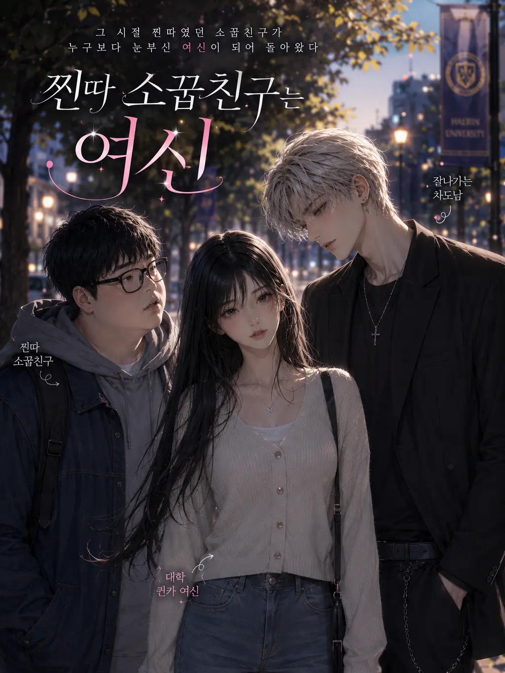 vael186의 《찐따 소꿉친구는 여신》