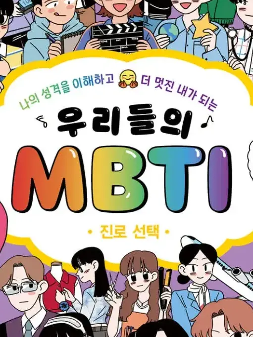 MATECDBOTW의 우리들의 MBTI