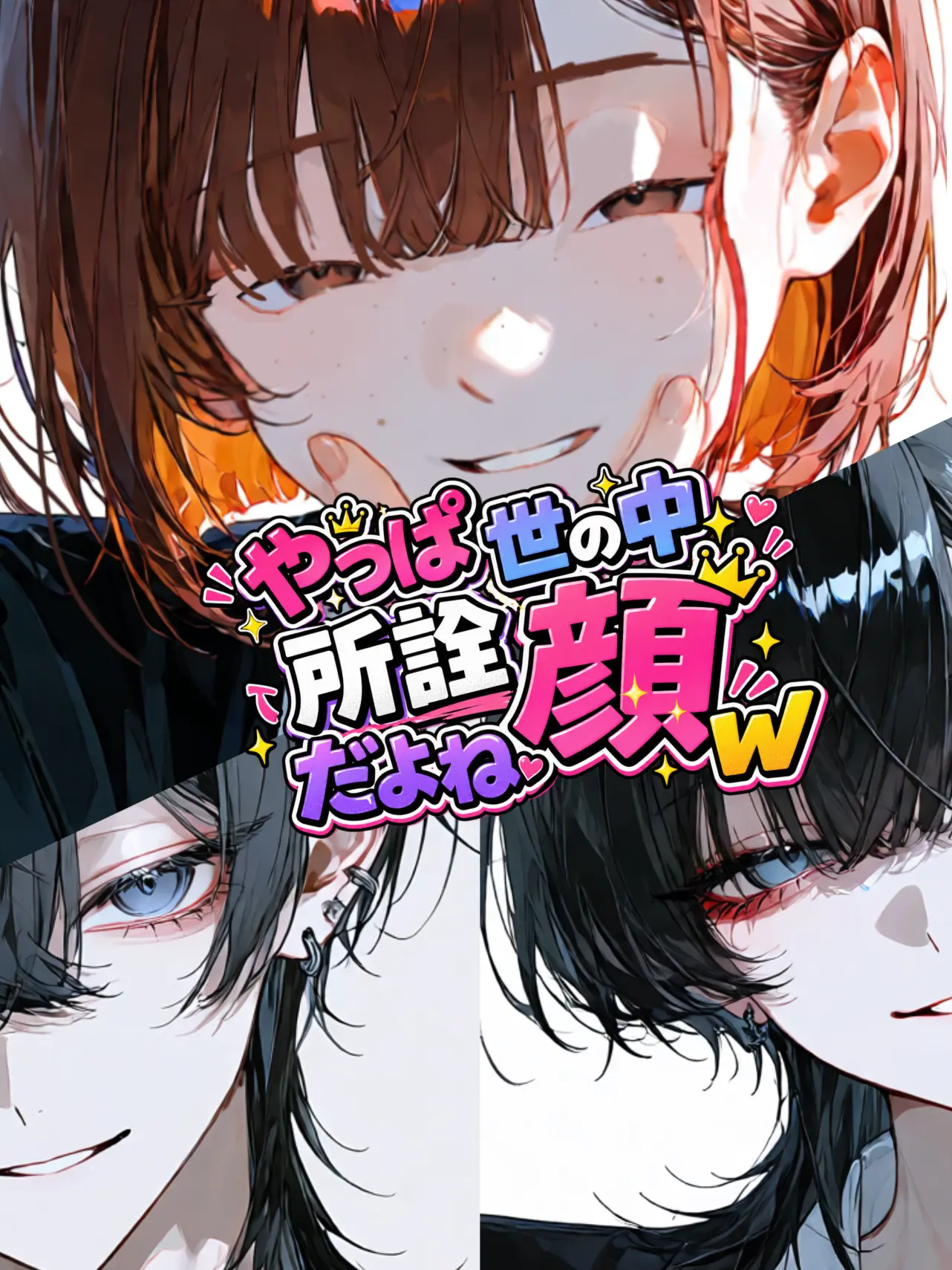 sakeonigiki의 やっぱ世の中所詮顔だよねw