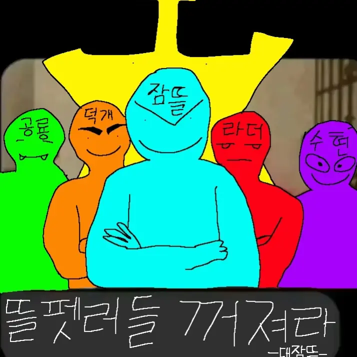 LoVe_0001의 뜰펫러들 줘패는 곳