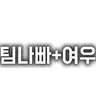 캐릭터 프로필 이미지