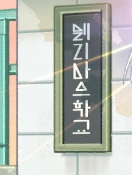 엘리아스학교 [AU] 대표 이미지