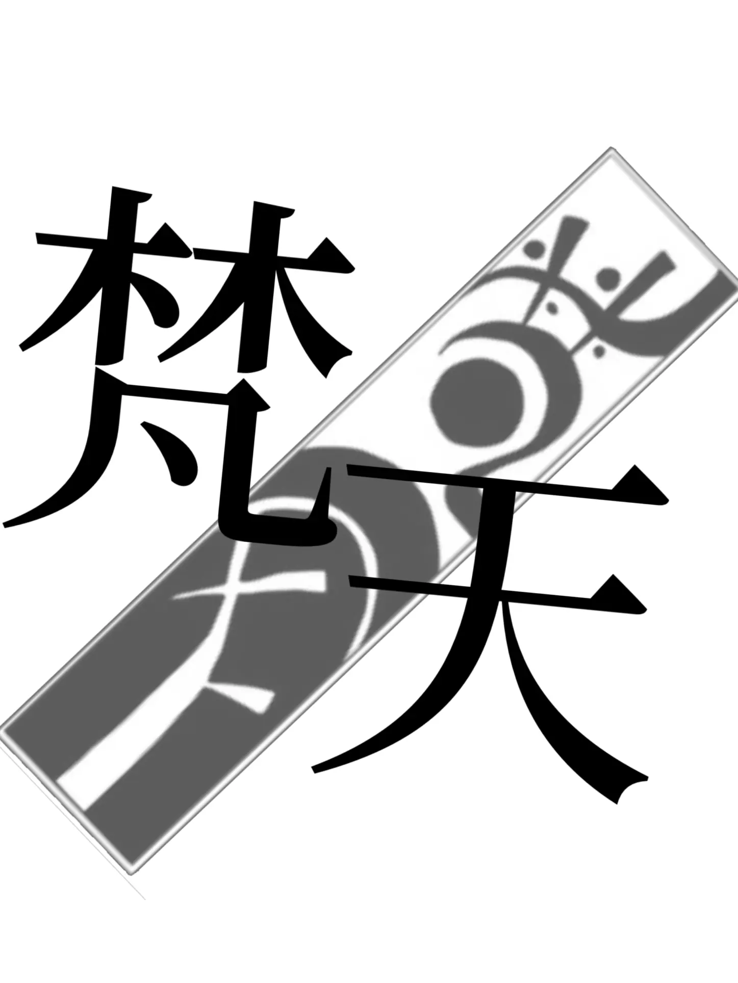 kaisei_hell0.의 梵天