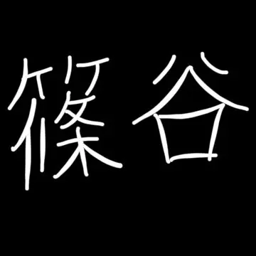 Profile image of 篠谷陽子