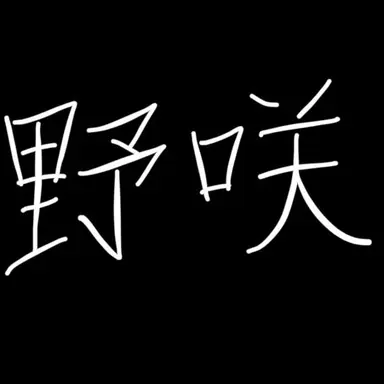 Profile image of 野咲ゆき