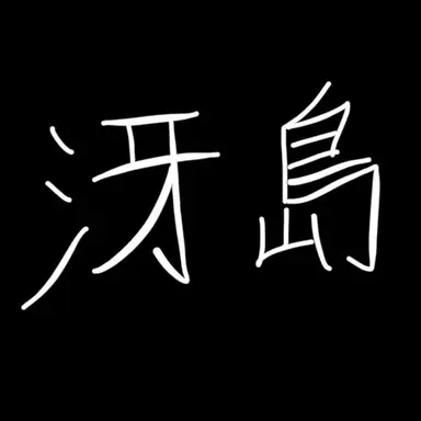 Profile image of 冴島啓