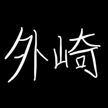 Profile image of 外崎真愛