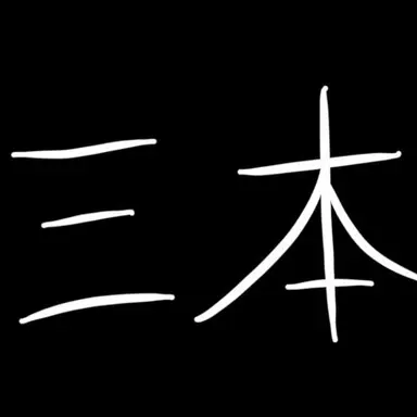Profile image of 三本れいか