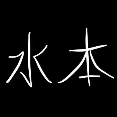 Profile image of 水本羽菜
