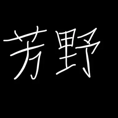 Profile image of 芳野奏