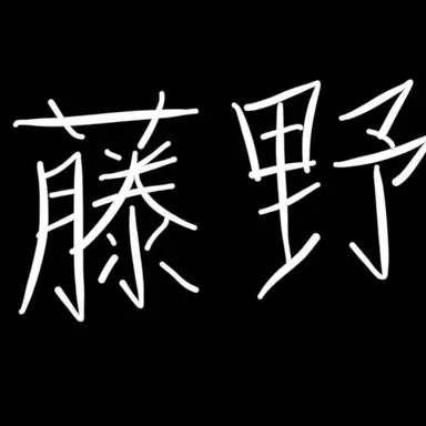 Profile image of 藤野一希