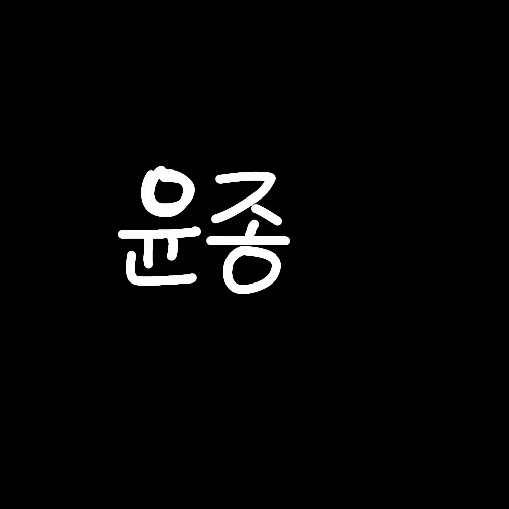 윤종