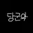 당군악