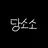 당소소