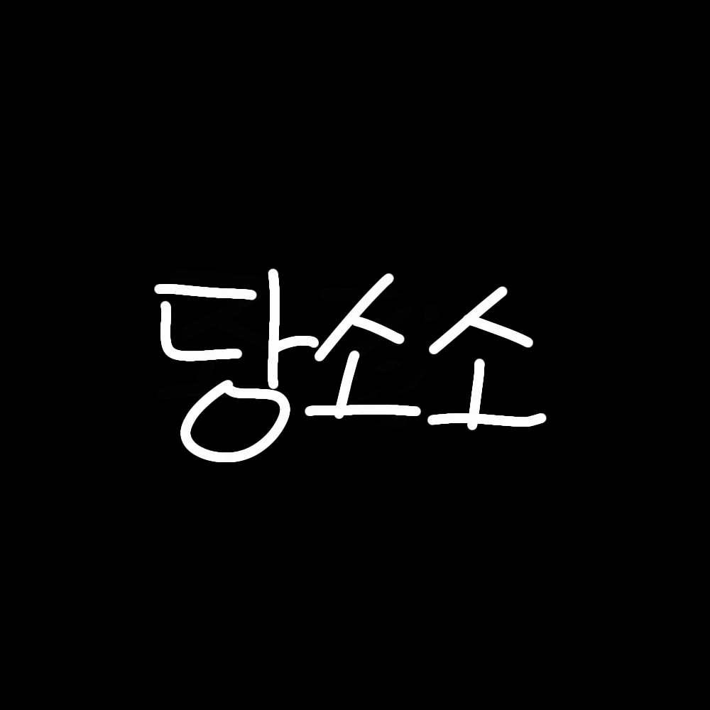 당소소