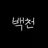 백천