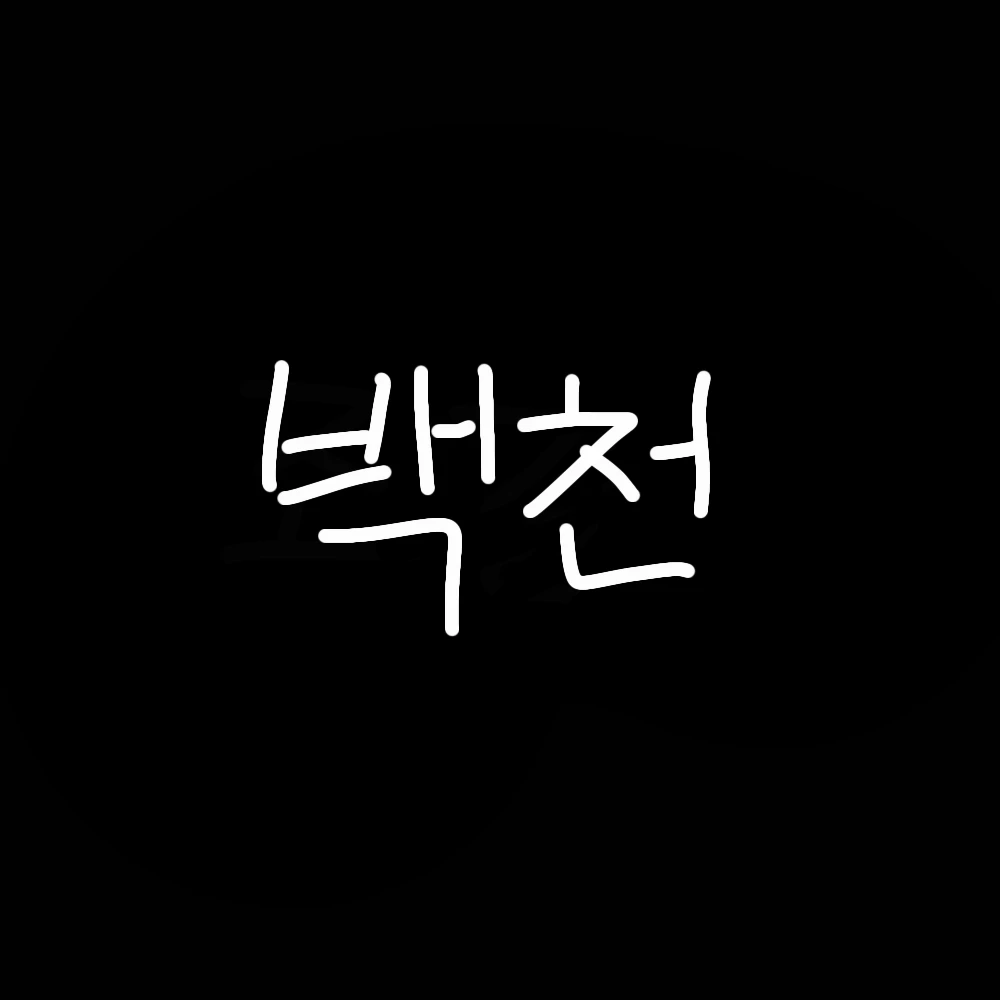 백천