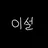 이설