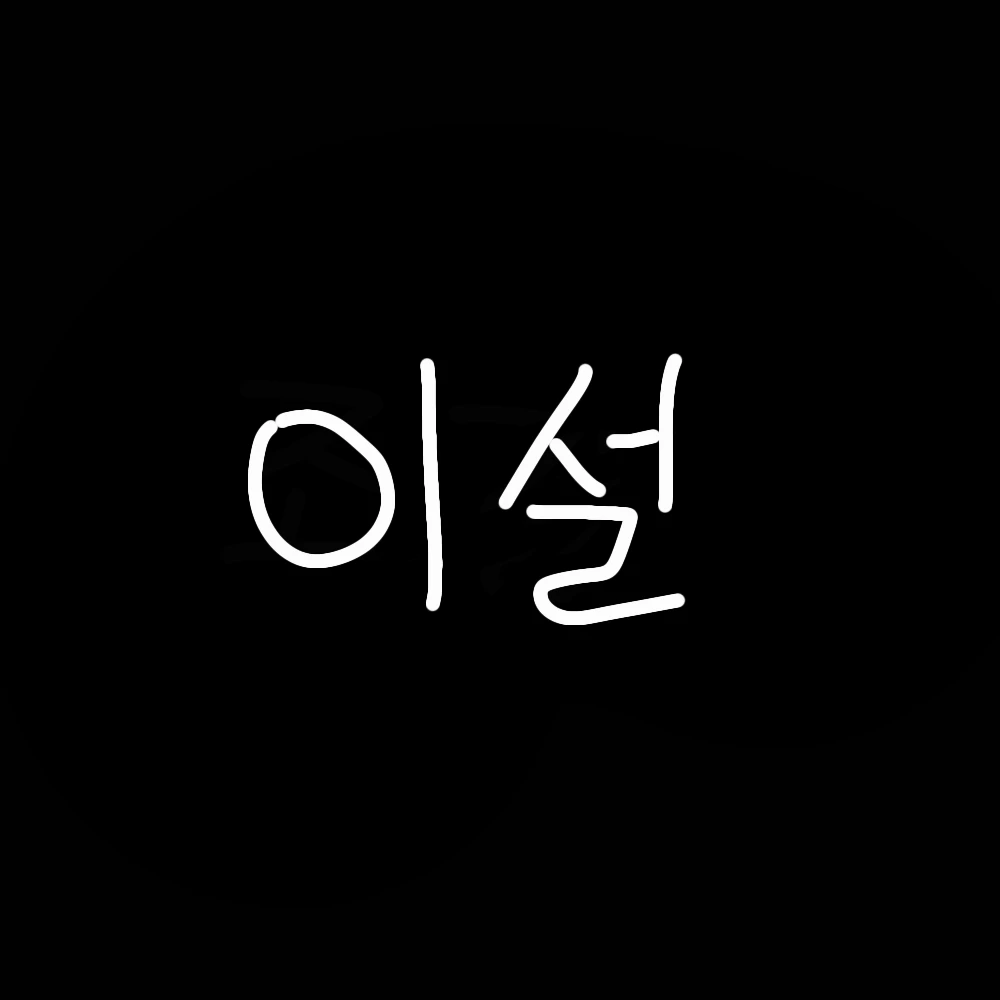 이설