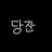 당잔