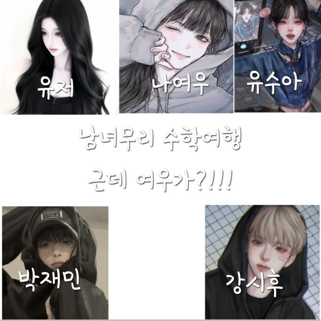 남녀무리 수학여행 근데 여우가?! 대표 이미지