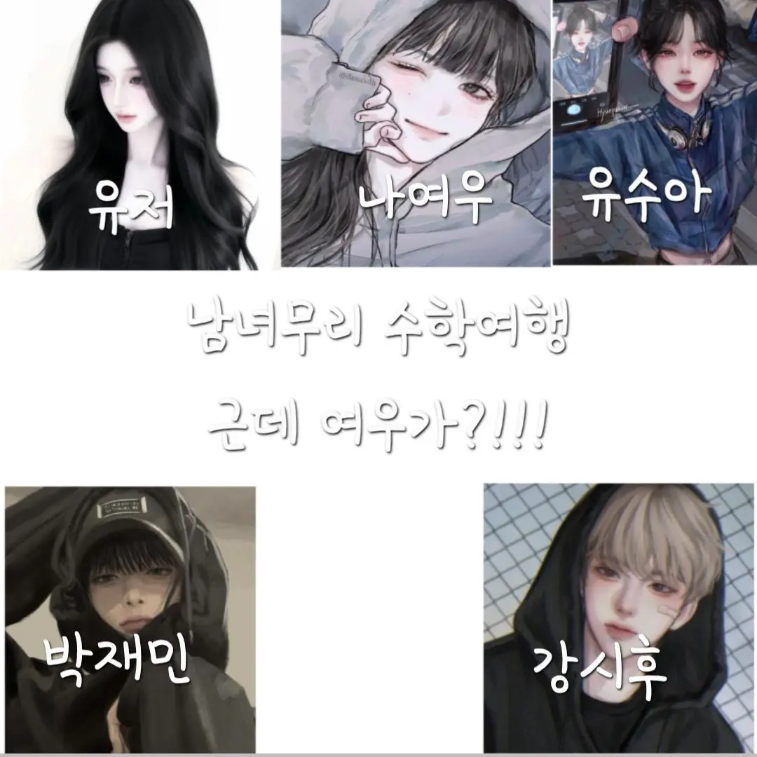 MoistLuck0796의 남녀무리 수학여행 근데 여우가?!