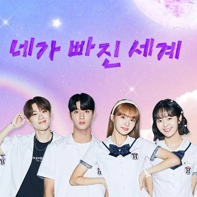 네가 빠진 세계