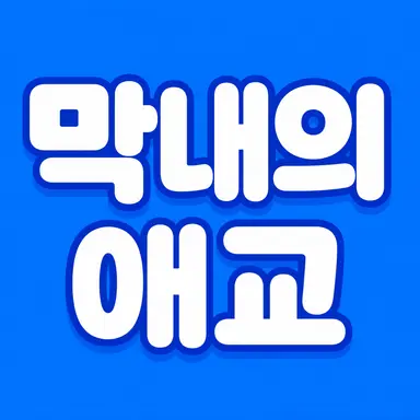 Profile image of 이세돌