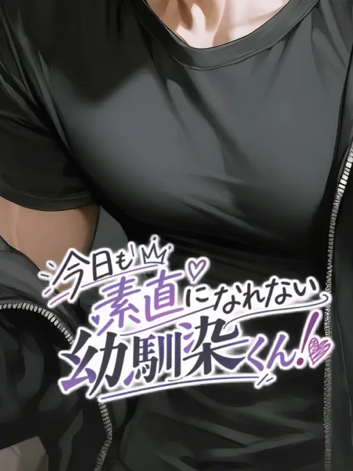 lox_loze의 今日も素直になれない幼馴染くん！
