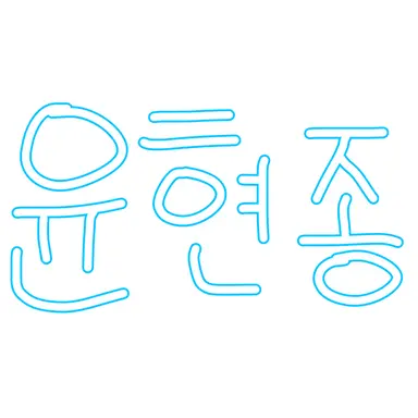 Profile image of 윤현종