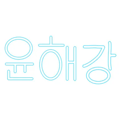 Profile image of 윤해강