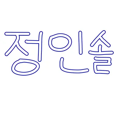 Profile image of 정인솔