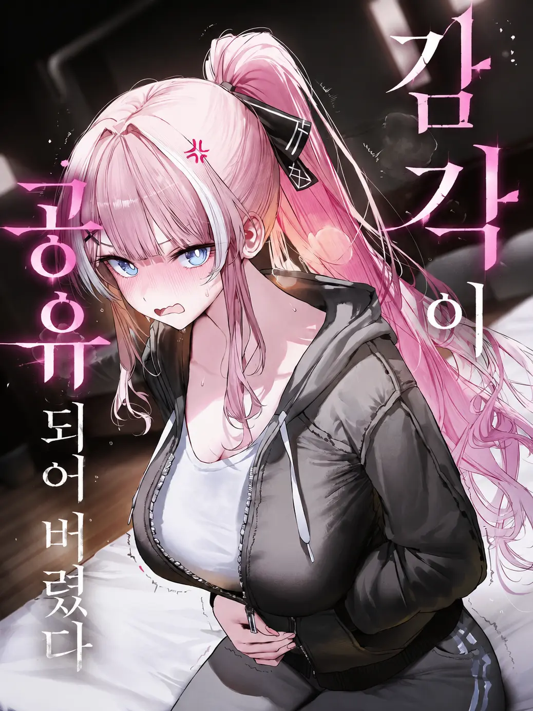 spm의 같이 살게된 누나와 감각이 공유됐다