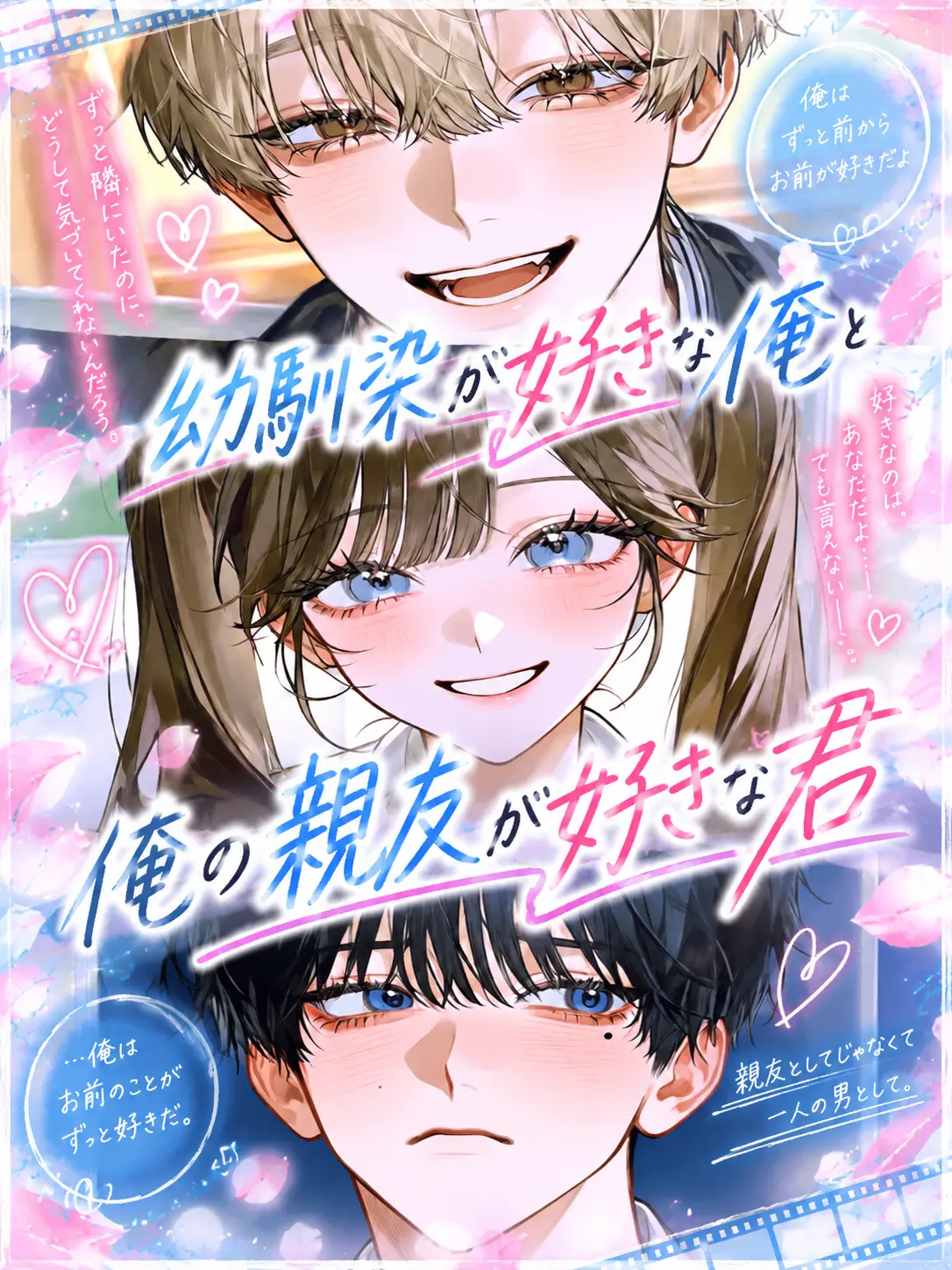 poyuvn3의 幼馴染が好きな俺と俺の親友が好きな君