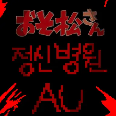 Profile image of 오소마츠