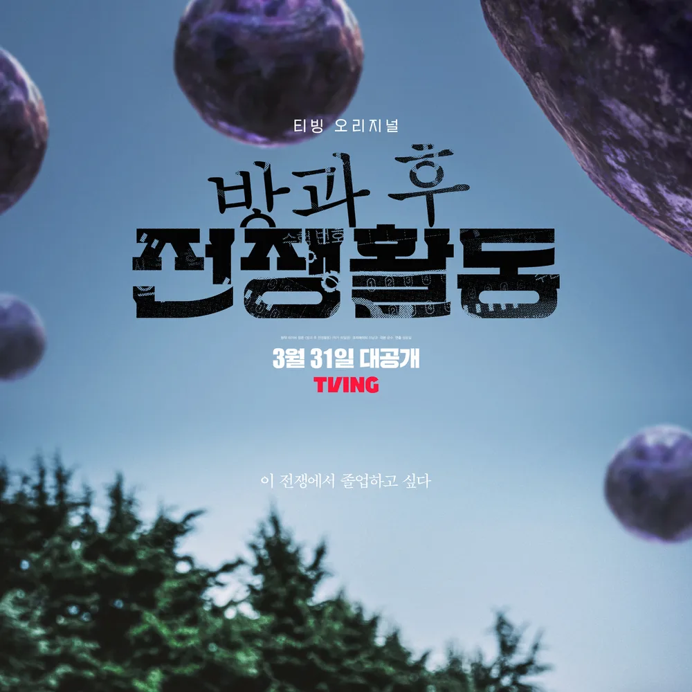 방과후 전쟁 활동 대표 이미지