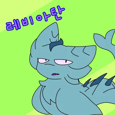 Profile image of 레비아탄