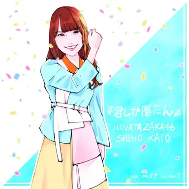 Profile image of 加藤史帆