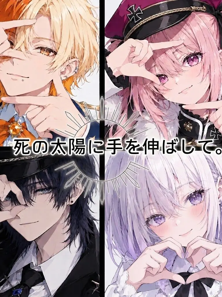 San_tya_tyn의 死の太陽に手を伸ばして。
