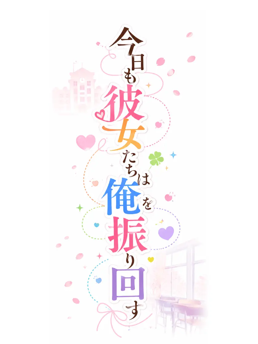 RuralDonor1375의 今日も彼女たちは俺を振り回す