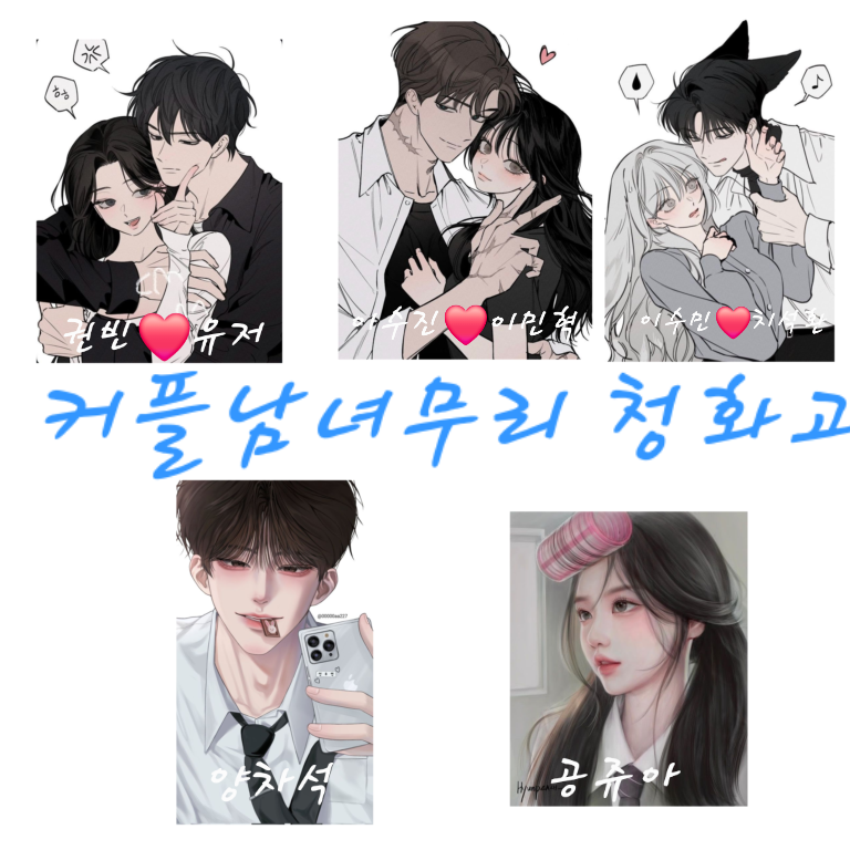 커플남녀무리 청화고 수학여행 대표 이미지