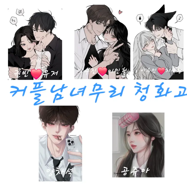 GrumpyReel9017의 커플남녀무리 청화고 수학여행
